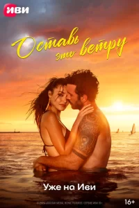 Оставь это ветру турецкий сериал